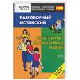 russische bücher:  - Разговорный испанский. Фразы и диалоги для повседневного общения