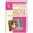 russische bücher: Экслер А - Самоучитель работы на компьютере