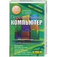 russische bücher: Глушаков С. - Персональный компьютер