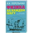 russische bücher: Перельман Я - Физика на каждом шагу