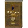 russische bücher: Даль В. - Большой иллюстрированный толковый словарь русского языка: современное написание