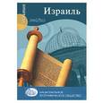 russische bücher: Джек А. - Израиль