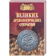 russische bücher: Низовский А. - Сто великих археологических открытий