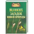 russische bücher:  - 100 великих загадок живой природы