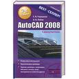 russische bücher: Глушаков С. - AutoCAD 2008