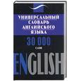 russische bücher:  - Универсальный словарь английского языка. 30 000 слов