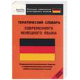 russische bücher:  - Тематический словарь современного немецкого языка