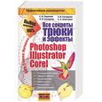 russische bücher: Глушаков С, Гончарова А - Все секреты, трюки и эффекты Photoshop, Illustrator, Corel