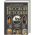 russische bücher: Ключевский Василий Осипович - Энциклопедический словарь русской истории