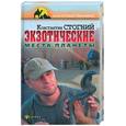 russische bücher: Стогний К. - Экзотические места планеты