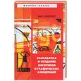 russische bücher: Патернотт Ж. - Разработка и создание логотипов и графических концепций