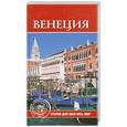 russische bücher: сост. Красильникова Е.Н. - Венеция