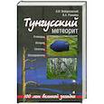 russische bücher: Войцеховский А., Ромейко В. - Тунгусский метеорит. 100 лет великой загадке