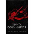 russische bücher:  - Книга сочинителя.