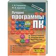 russische bücher: Глушаков С.В. - Лучшие программы для ПК