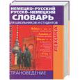 russische bücher:  - Немецко-русский и русско-немецкий словарь для школьников и студентов