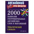 russische bücher: Пронькина В. - 2000 наиболее употребительных английских слов и выражений. Тематический словарь