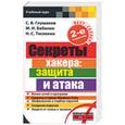 russische bücher: Глушаков С.В. - Секреты хакера: защита и атака