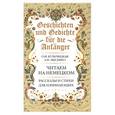 russische bücher: Кульчицкая О.И. - Geschichten und Gedichte fur die Anfander: Рассказы и стихи для начинающих
