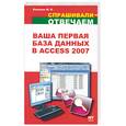 russische bücher: Белянин М.В. - Создание базы данных в Access 2007 = Ваша первая база данных в Access 2007