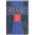 russische bücher:  - Атлас звездного неба. Все созвездия северного и южного полушарий с подробными картами