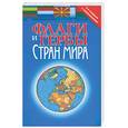 russische bücher:  - Флаги и гербы стран мира