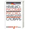 russische bücher:  - Немецко- русский и русско- немецкий словарь