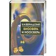 russische bücher: Вернадский В.И. - Биосфера и ноосфера