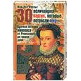 russische bücher: Феррье Ж.-Л. - 30 величайших картин, которые потрясли мир: Краткая история живописи от Ренессанса до наших дней