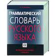 russische bücher: Зализняк А.А. - Грамматический словарь русского языка: Словоизменение. Ок. 110 000 слов