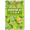russische bücher: Корзунова Алевтина Николаевна - Золотой ус от А до Я. Самая полная энциклопедия