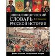 russische bücher: Ключевский Василий Осипович - Энциклопедический словарь русской истории.