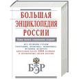 russische bücher:  - Большая энциклопедия России