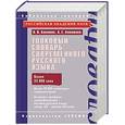 russische bücher: Лопатин В. В., Лопатина Л. Е. - Толковый словарь современного русского языка