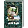 russische bücher:  - Энциклопедия фэн-шуй