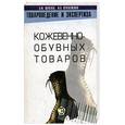 russische bücher: Шепелев А. Ф., Печенежская И. А. - Товароведение и экспертиза кожевенно-обувных товаров: Учебное пособие.