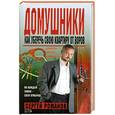russische bücher: Романов С. - Домушники. Как уберечь свою квартиру от воров