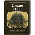 russische bücher:  - Дикие стада