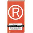 russische bücher: Нэпп Д. - Политика брэнда