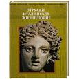 russische bücher:  - Этруски: Италийское жизнелюбие