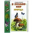 russische bücher: Элен Дютийоль - Я познаю мир: Природа
