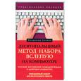 russische bücher: Холкин В.Ю. - Десятипальцевый метод набора вслепую на компьютере. Русский, английский,немецкий языки и цифровая кл