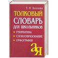 russische bücher: Козлова Т.И. - Толковый словарь для школьников. Грамматика. Словообразование. Орфография