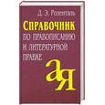 russische bücher: Розенталь Д.Э. - Справочник по правописанию и литературной правке