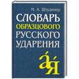 russische bücher: Штрудинер М.А. - Словарь образцового русского ударения