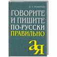 russische bücher: Розенталь Д.Э. - Говорите и пишите по-русски правильно