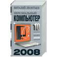 russische bücher: Леонтьев В.П. - Новейшая энциклопедия персонального компьютера