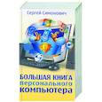 russische bücher: Симонович С.В. - Большая книга персонального компьютера