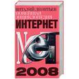 russische bücher: Леонтьева В.П. - Новейшая энциклопедия Интернет