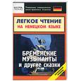 russische bücher:  - Легкое чтение на немецком языке. "Бременские музыканты" и другие сказки. Начальный уровень
